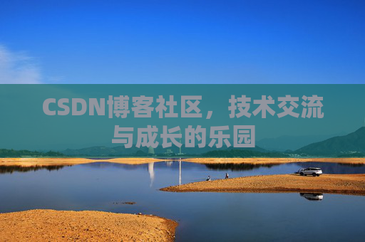 CSDN博客社区，技术交流与成长的乐园
