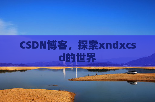 CSDN博客，探索xndxcsd的世界