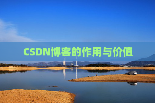 CSDN博客的作用与价值