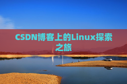 CSDN博客上的Linux探索之旅