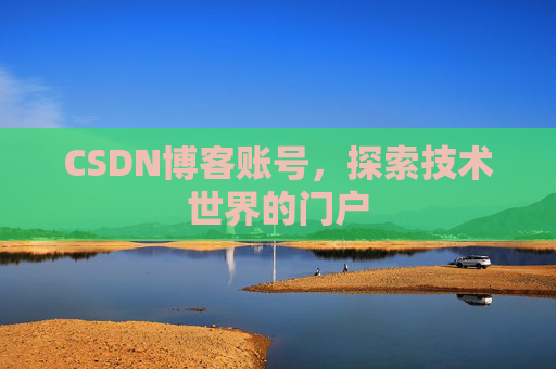 CSDN博客账号，探索技术世界的门户